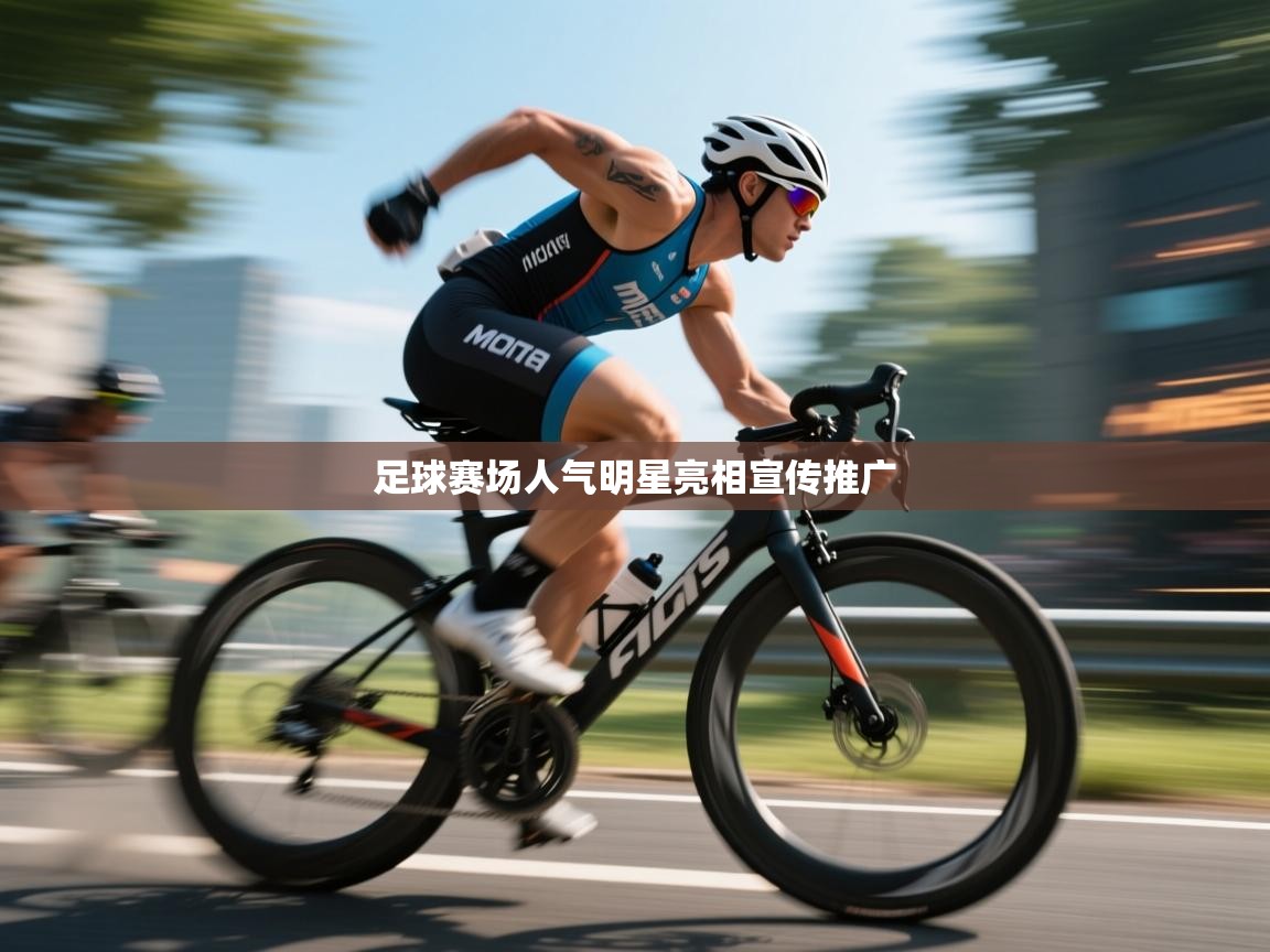 足球赛场人气明星亮相宣传推广  第1张