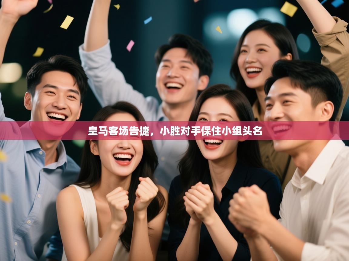 皇马客场告捷，小胜对手保住小组头名  第1张