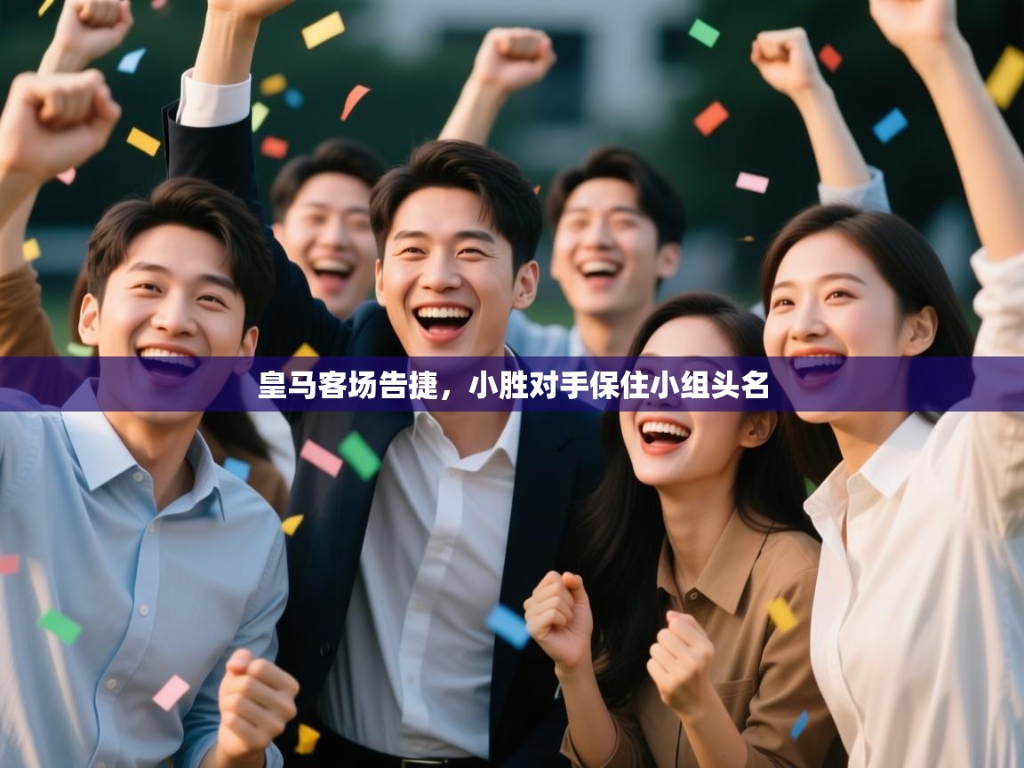 皇马客场告捷，小胜对手保住小组头名  第2张