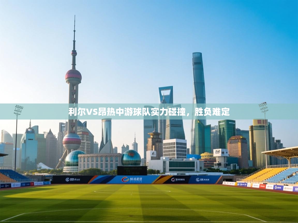 利尔VS昂热中游球队实力碰撞,胜负难定 第2张