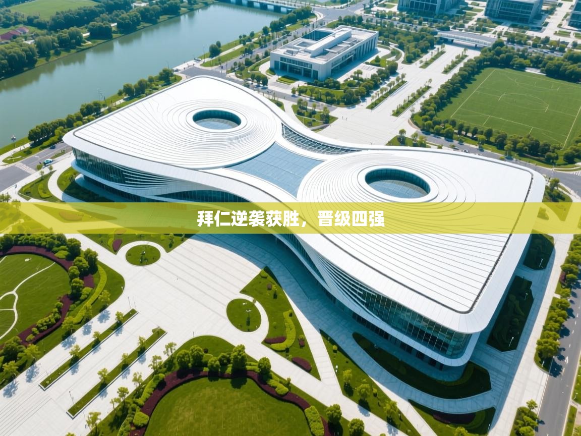 拜仁逆袭获胜，晋级四强