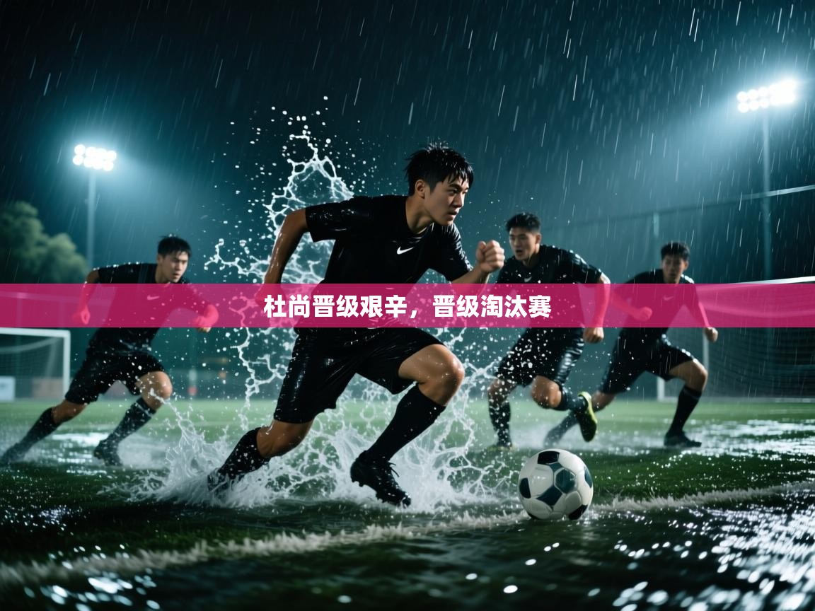 杜尚晋级艰辛，晋级淘汰赛