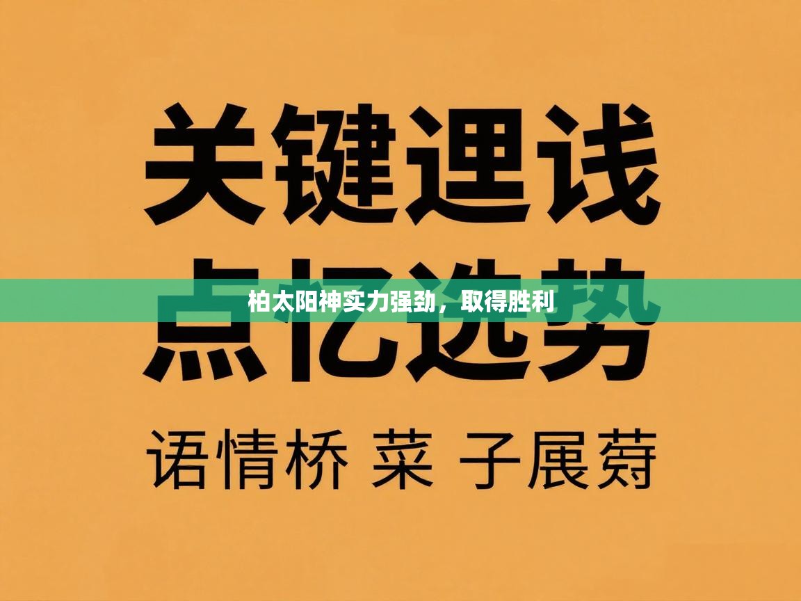 柏太阳神实力强劲，取得胜利  第1张