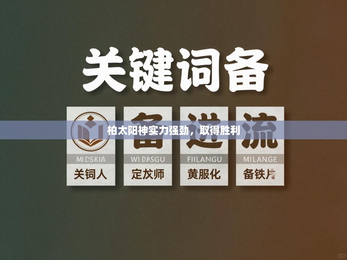 柏太阳神实力强劲，取得胜利  第2张