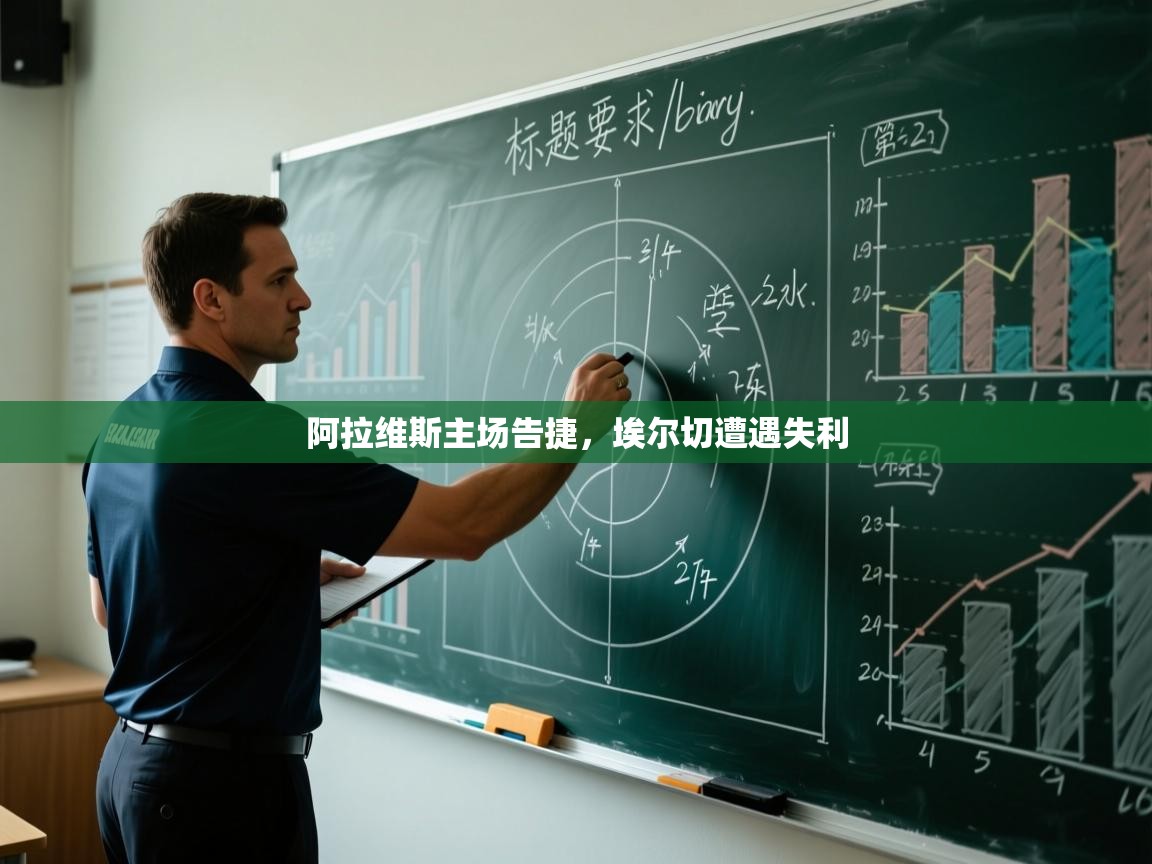 阿拉维斯主场告捷，埃尔切遭遇失利  第1张