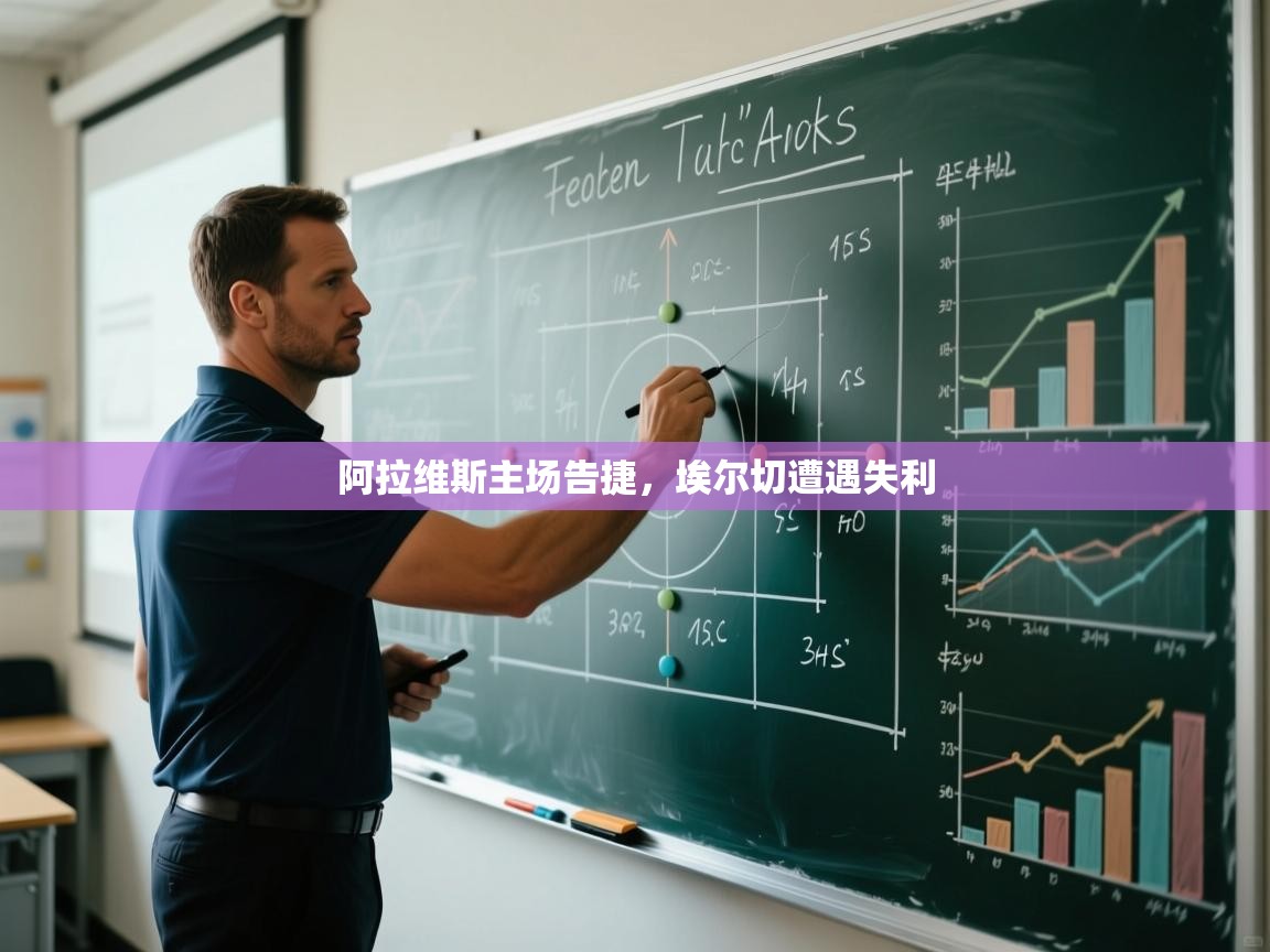 阿拉维斯主场告捷，埃尔切遭遇失利  第2张