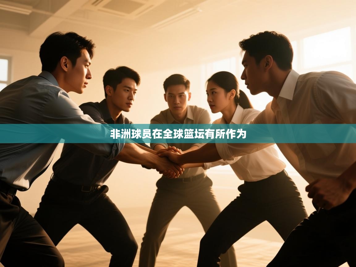 非洲球员在全球篮坛有所作为