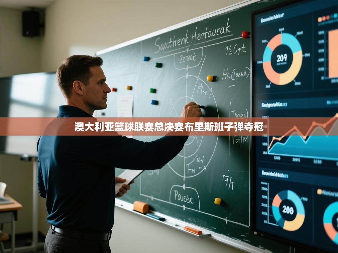 澳大利亚篮球联赛总决赛布里斯班子弹夺冠