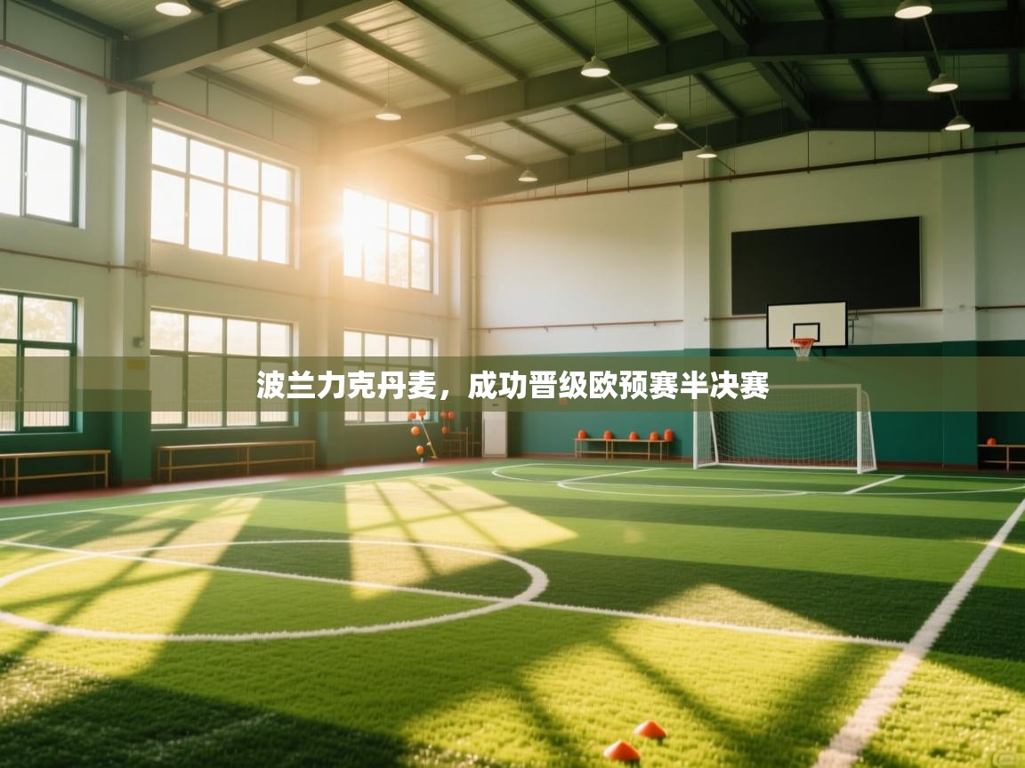 波兰力克丹麦，成功晋级欧预赛半决赛