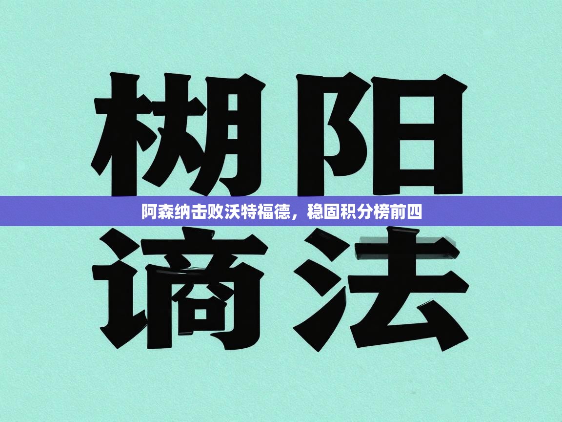 阿森纳击败沃特福德，稳固积分榜前四