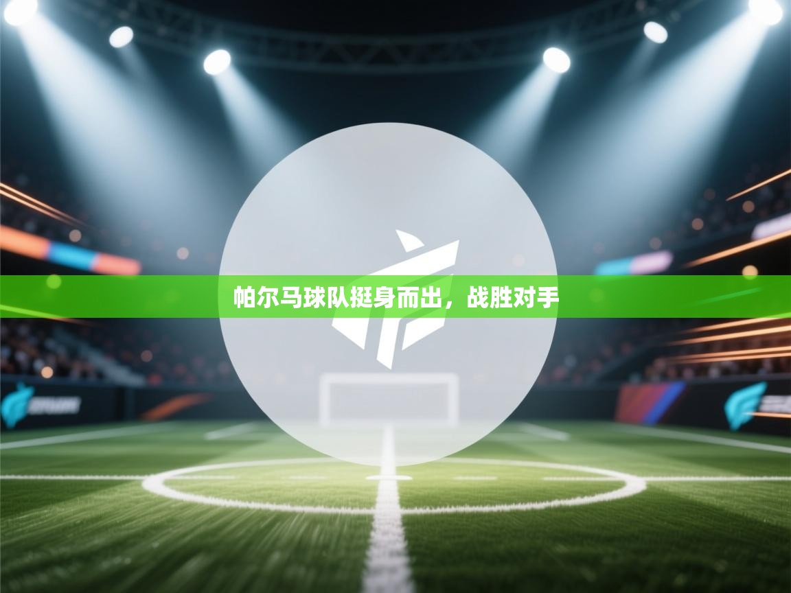 帕尔马球队挺身而出,战胜对手 第1张