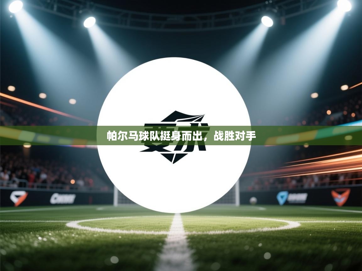 帕尔马球队挺身而出,战胜对手 第2张