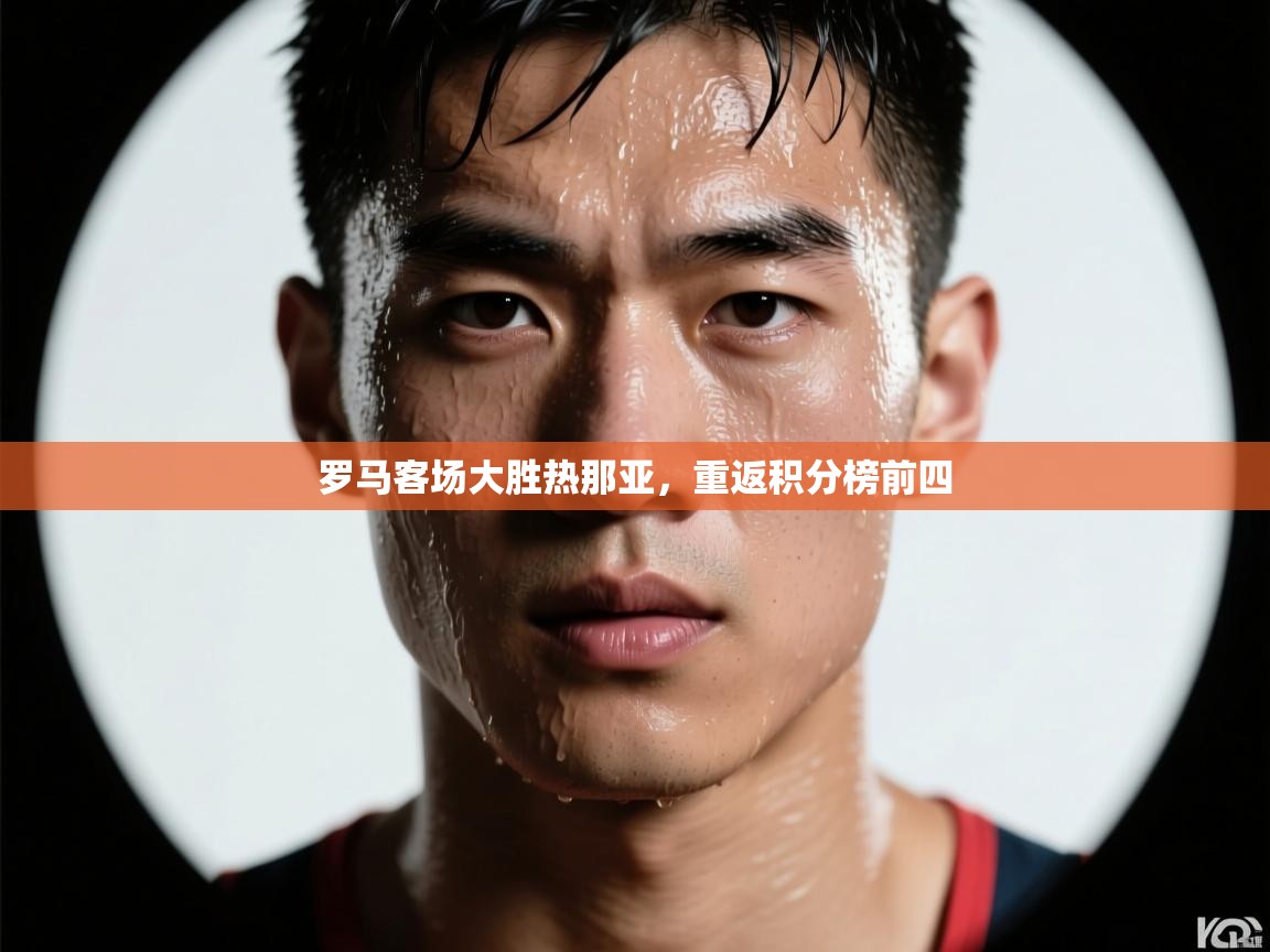 罗马客场大胜热那亚,重返积分榜前四 第2张