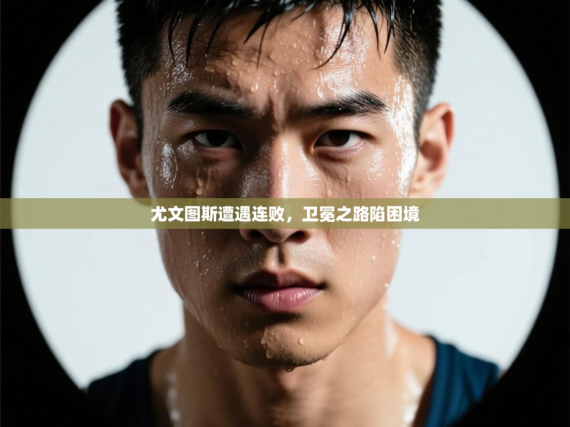 尤文图斯遭遇连败,卫冕之路陷困境 第1张