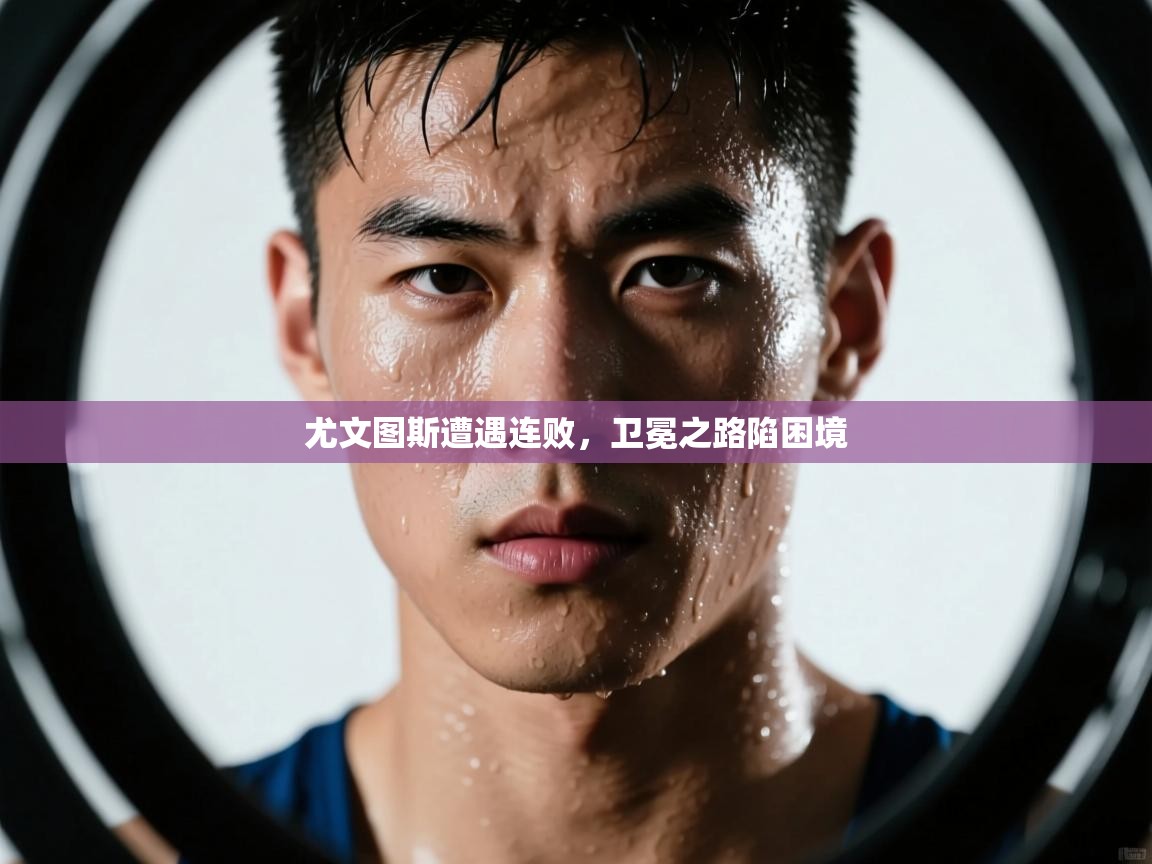 尤文图斯遭遇连败,卫冕之路陷困境 第2张