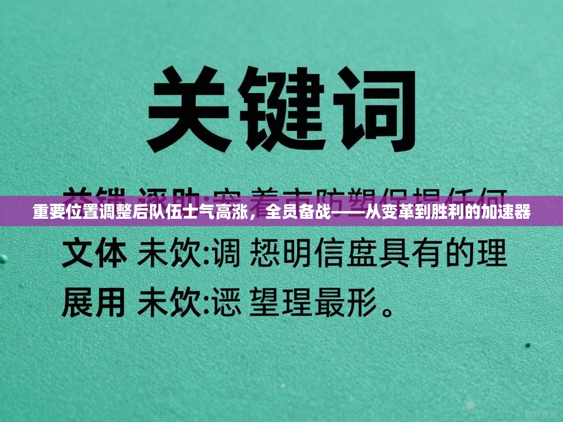 重要位置调整后队伍士气高涨,全员备战——从变革到胜利的加速器 第2张