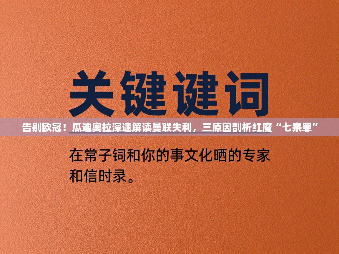 告别欧冠！瓜迪奥拉深邃解读曼联失利，三原因剖析红魔“七宗罪”