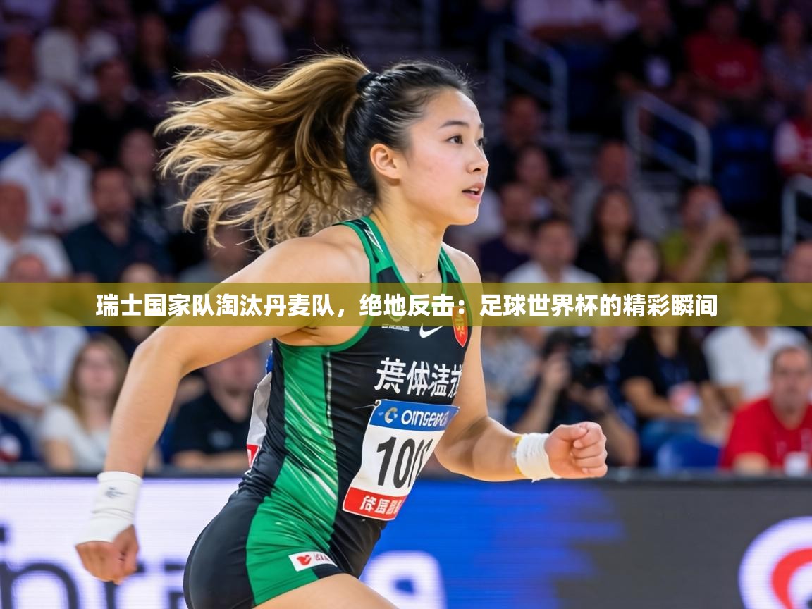 瑞士国家队淘汰丹麦队，绝地反击：足球世界杯的精彩瞬间  第2张