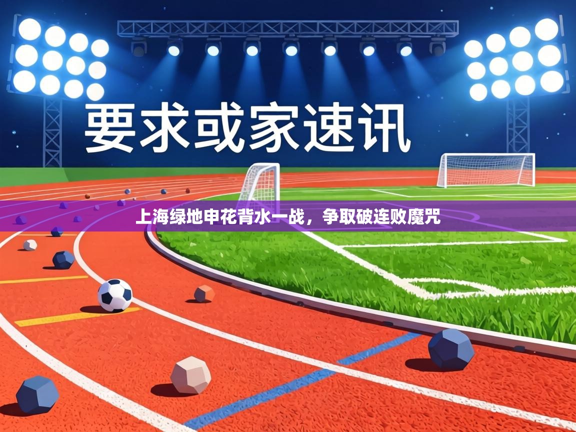 上海绿地申花背水一战，争取破连败魔咒  第1张