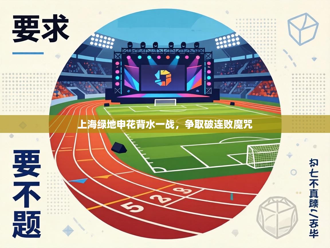 上海绿地申花背水一战，争取破连败魔咒  第2张