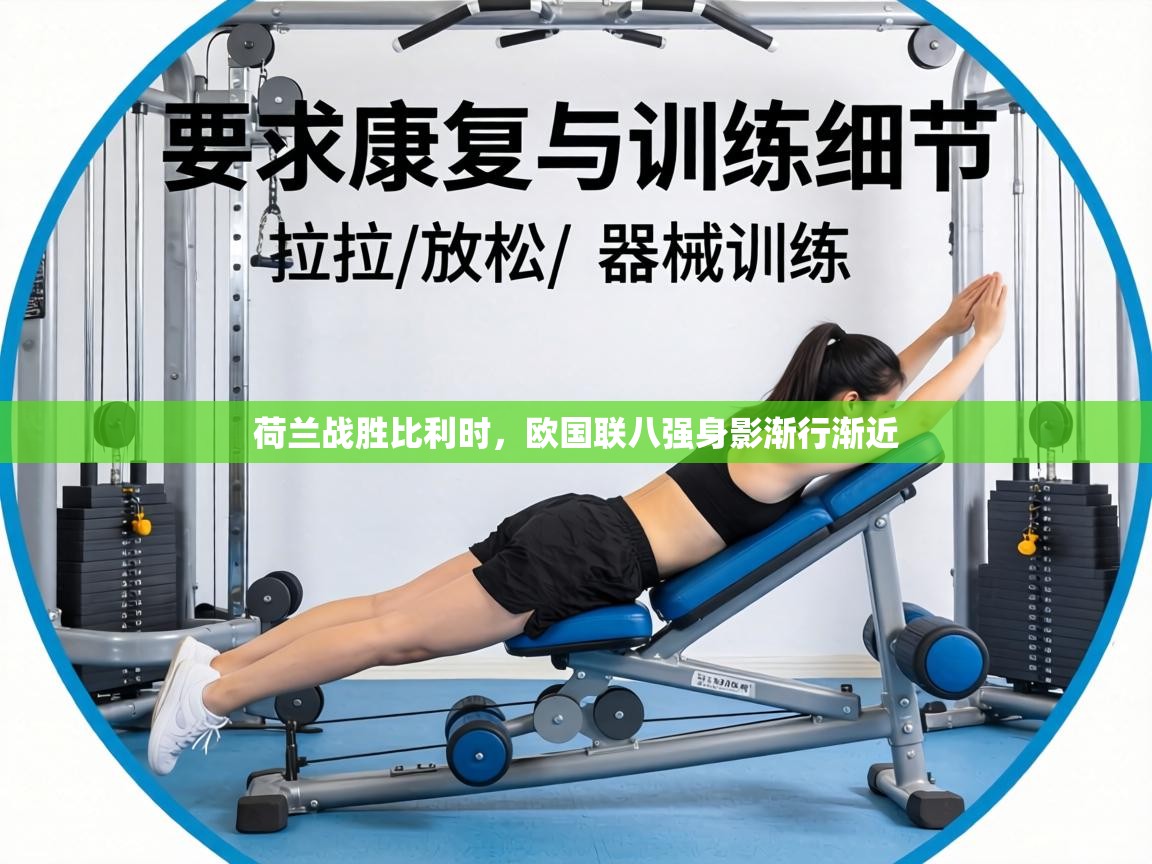 荷兰战胜比利时，欧国联八强身影渐行渐近