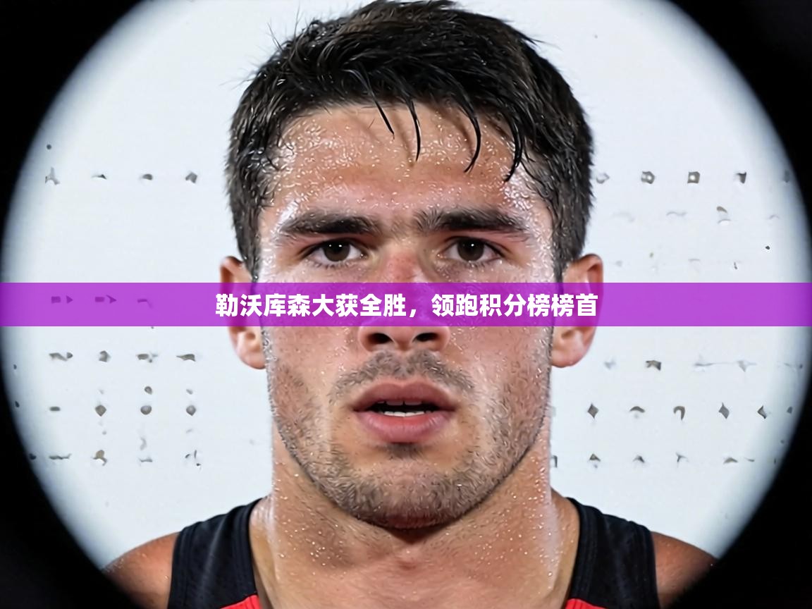 勒沃库森大获全胜，领跑积分榜榜首