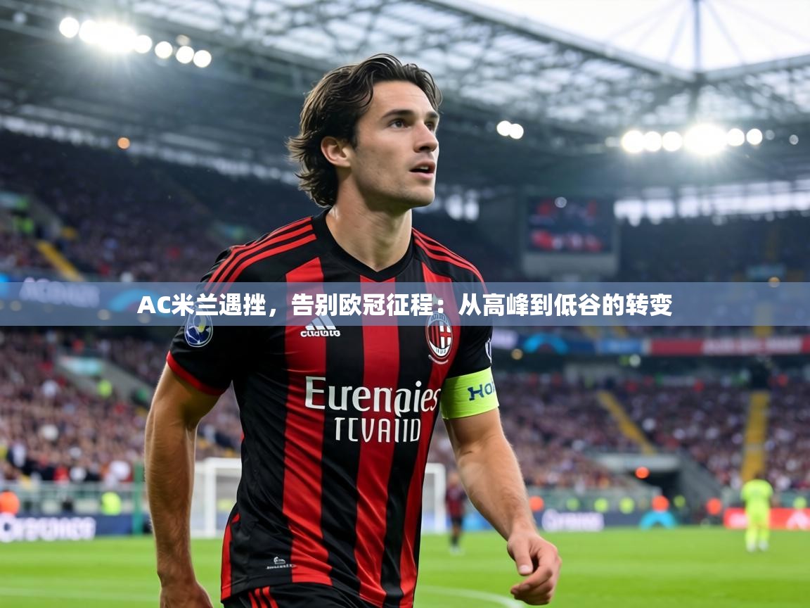 AC米兰遇挫,告别欧冠征程:从高峰到低谷的转变 第1张