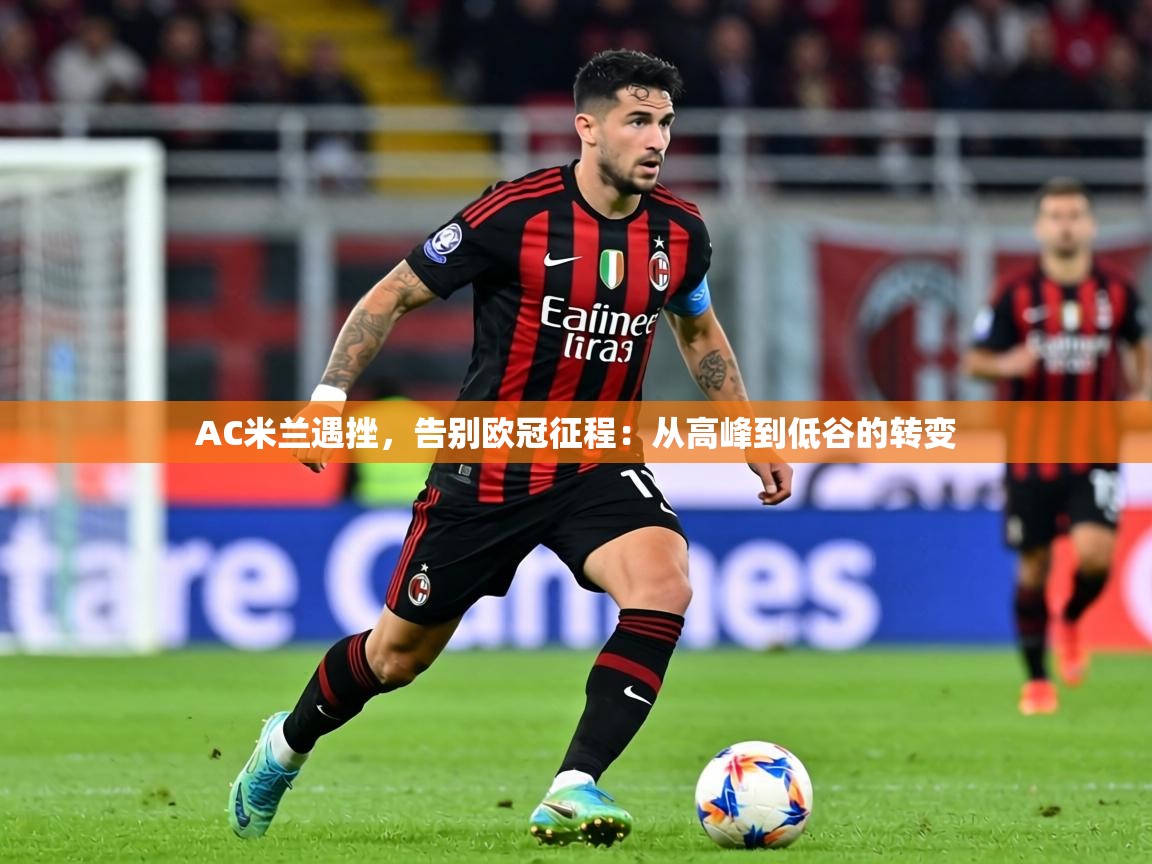 AC米兰遇挫,告别欧冠征程:从高峰到低谷的转变 第2张