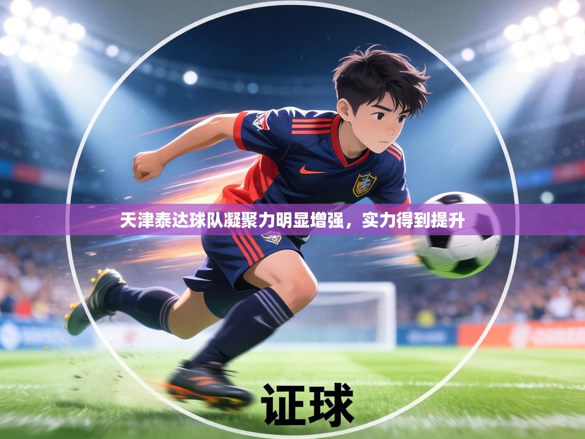天津泰达球队凝聚力明显增强，实力得到提升
