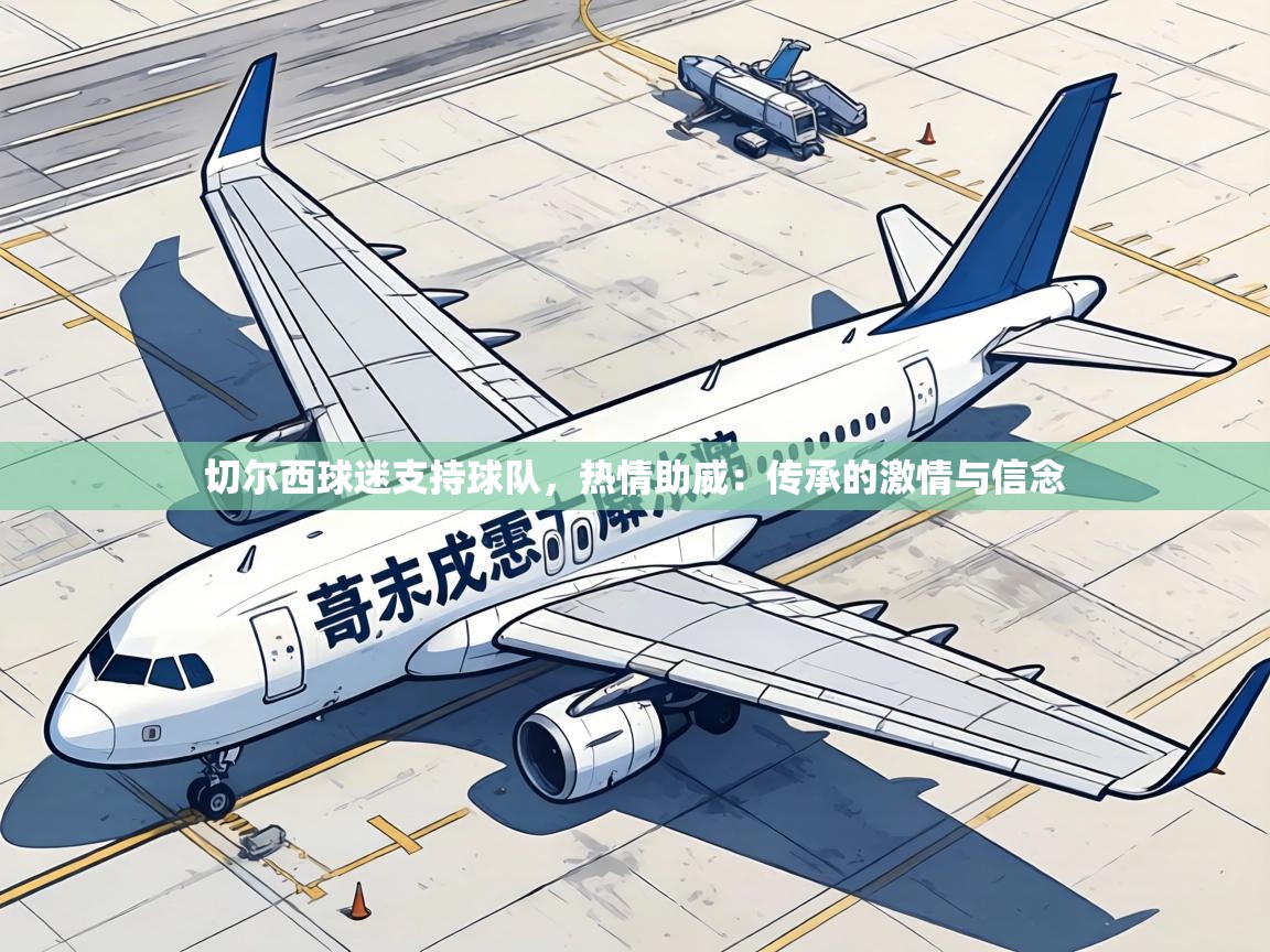 切尔西球迷支持球队，热情助威：传承的激情与信念  第1张