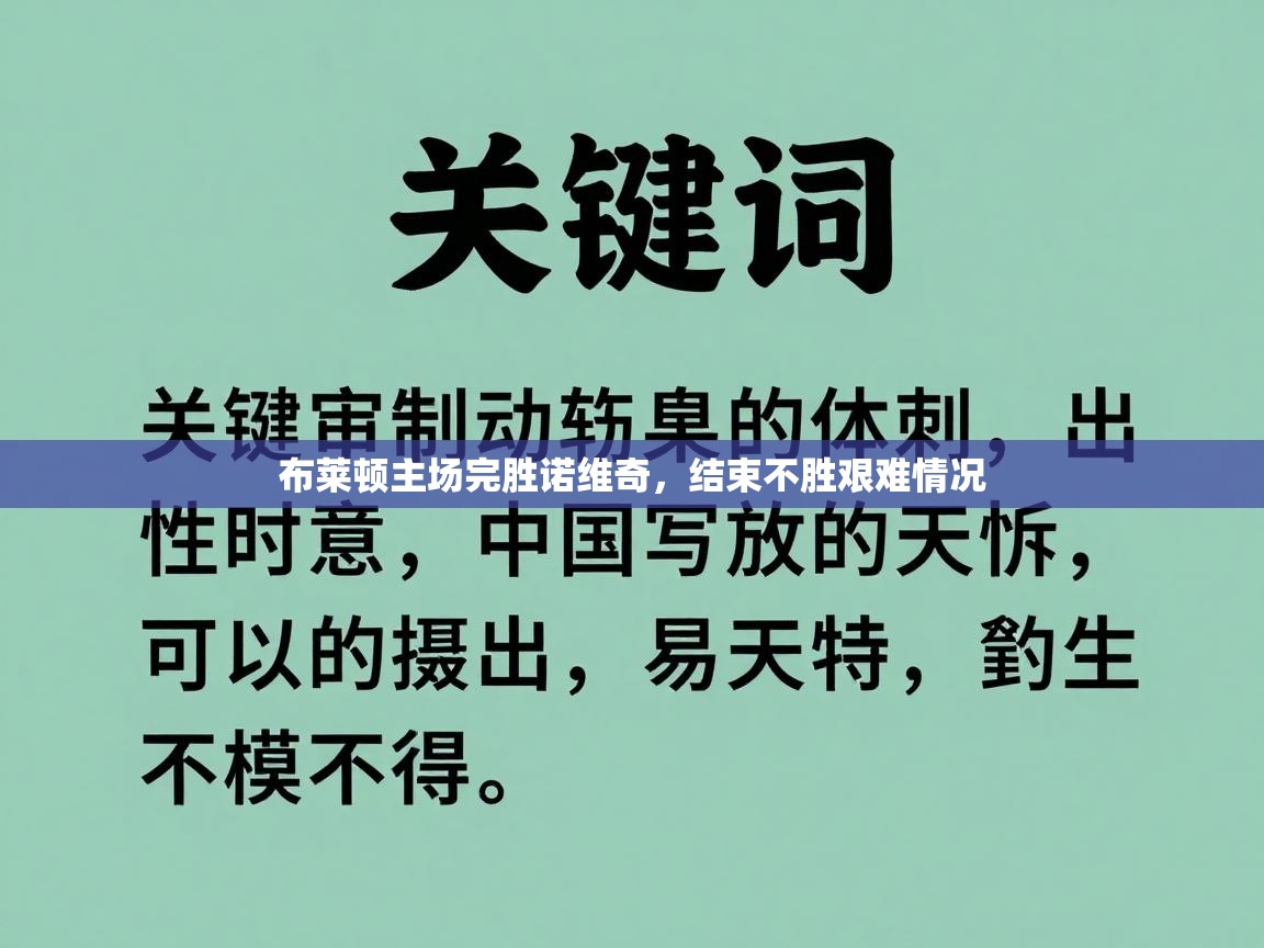 布莱顿主场完胜诺维奇，结束不胜艰难情况  第1张