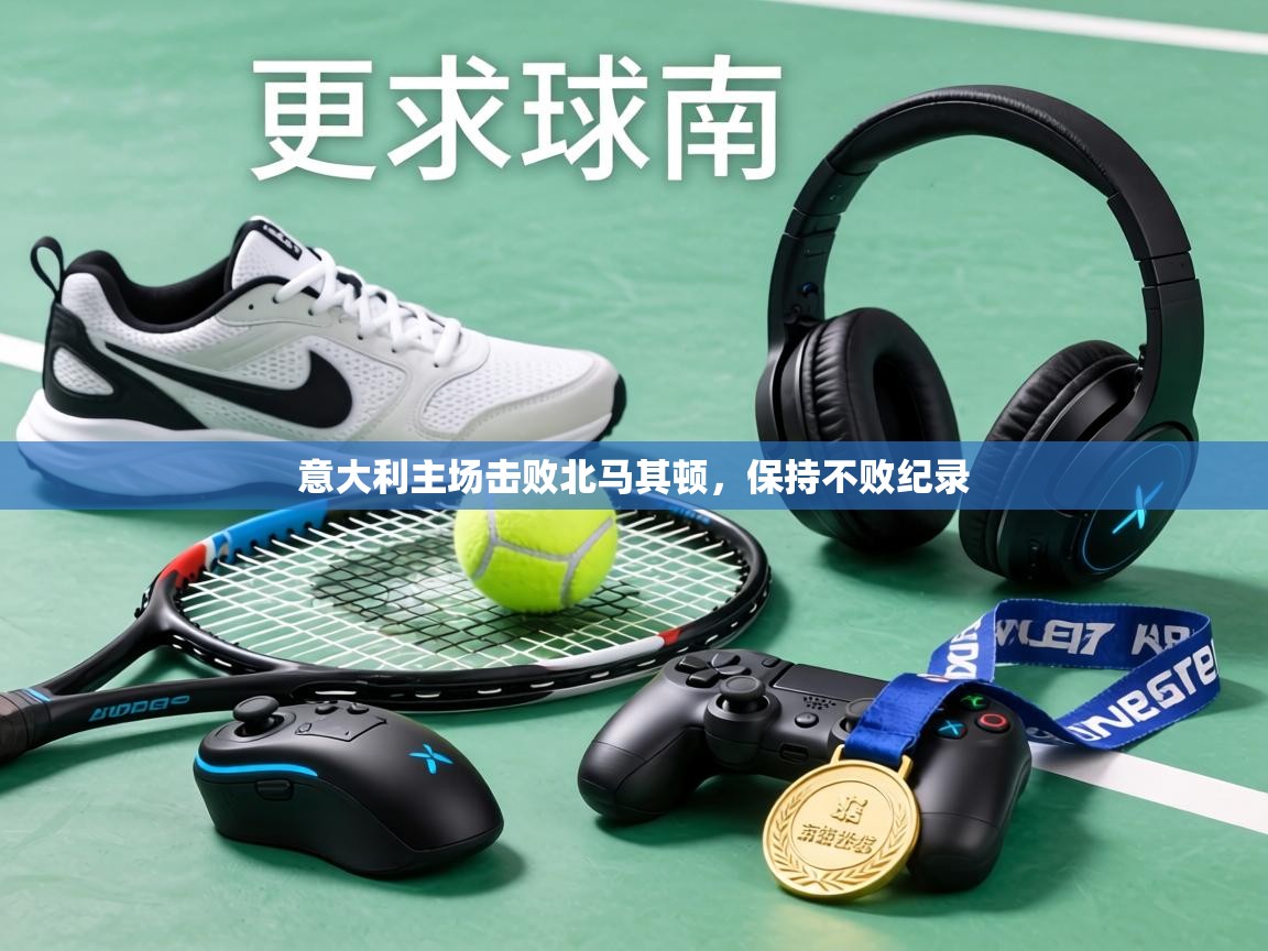 意大利主场击败北马其顿，保持不败纪录