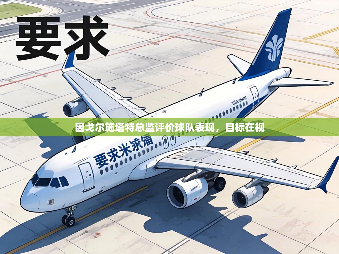 因戈尔施塔特总监评价球队表现，目标在视