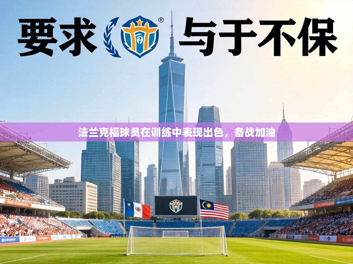 法兰克福球员在训练中表现出色，备战加油