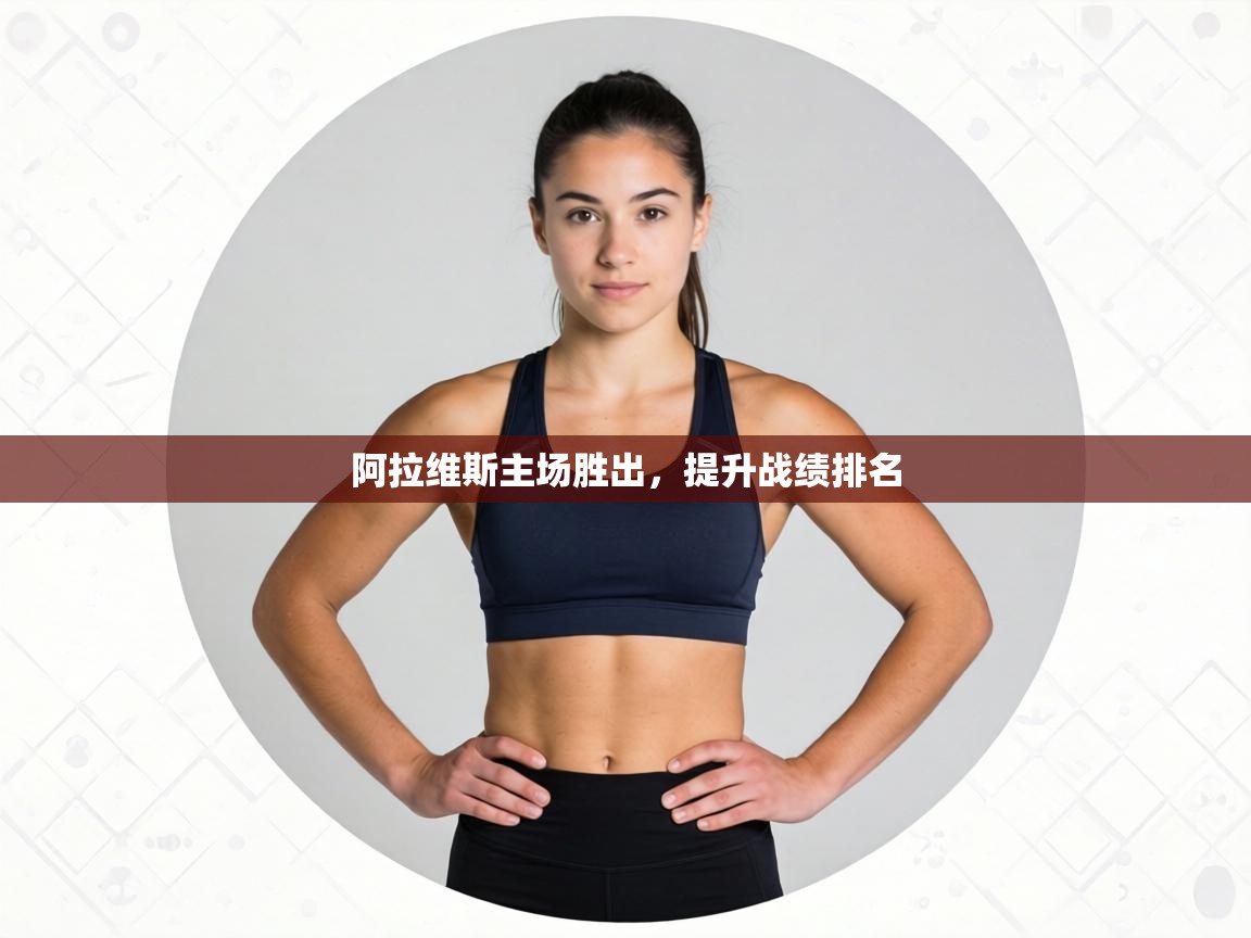 阿拉维斯主场胜出，提升战绩排名