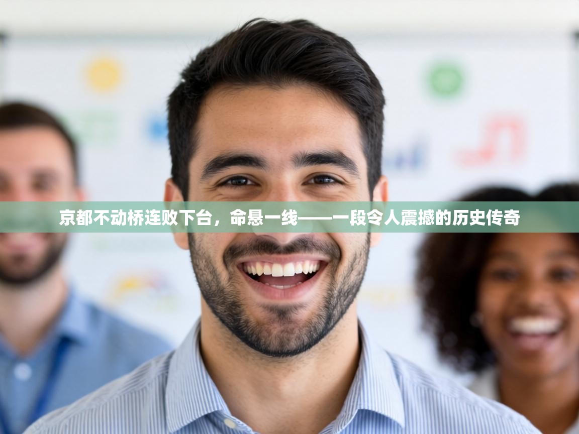 京都不动桥连败下台，命悬一线——一段令人震撼的历史传奇