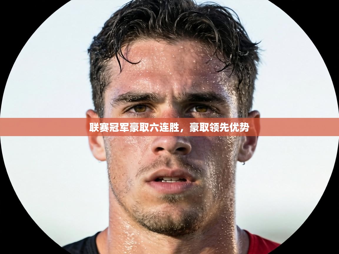 联赛冠军豪取六连胜，豪取领先优势