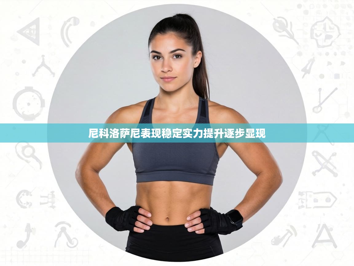 尼科洛萨尼表现稳定实力提升逐步显现