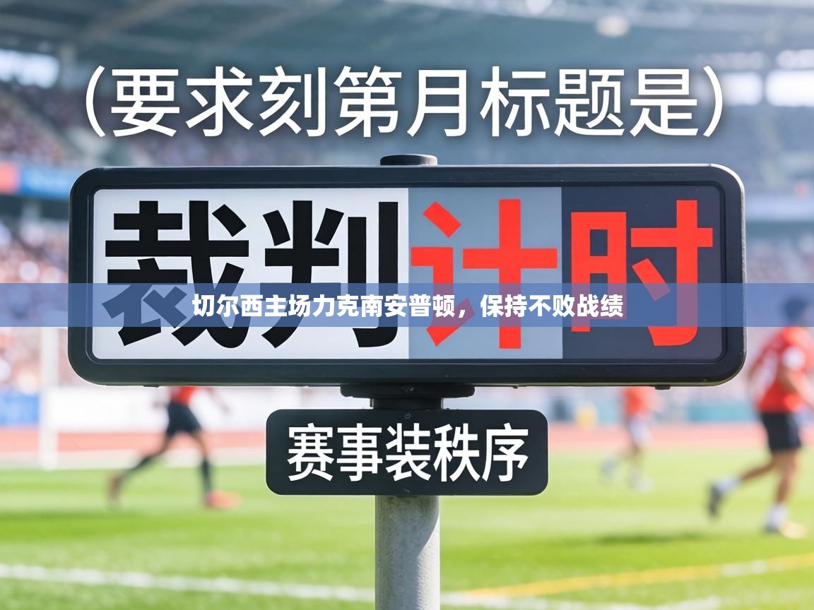 切尔西主场力克南安普顿，保持不败战绩  第1张