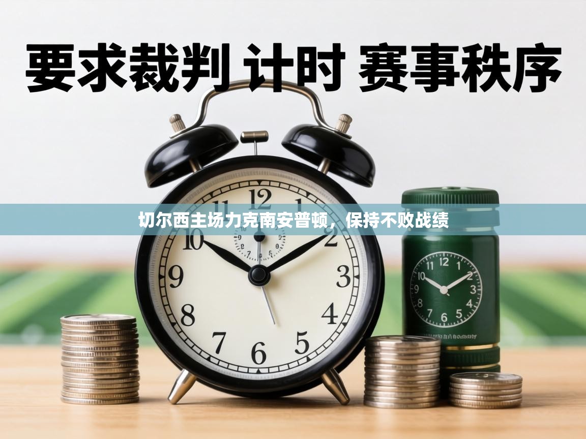 切尔西主场力克南安普顿，保持不败战绩  第2张