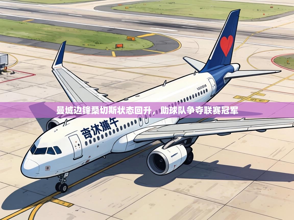 曼城边锋桑切斯状态回升，助球队争夺联赛冠军