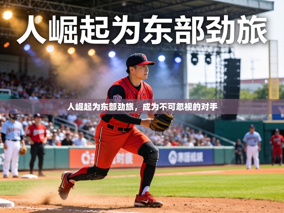 人崛起为东部劲旅，成为不可忽视的对手