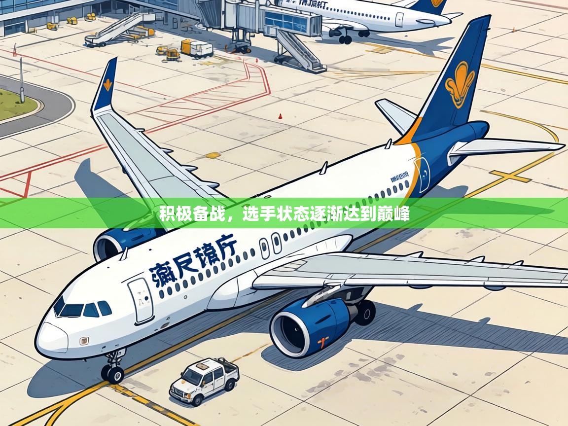 积极备战，选手状态逐渐达到巅峰  第2张