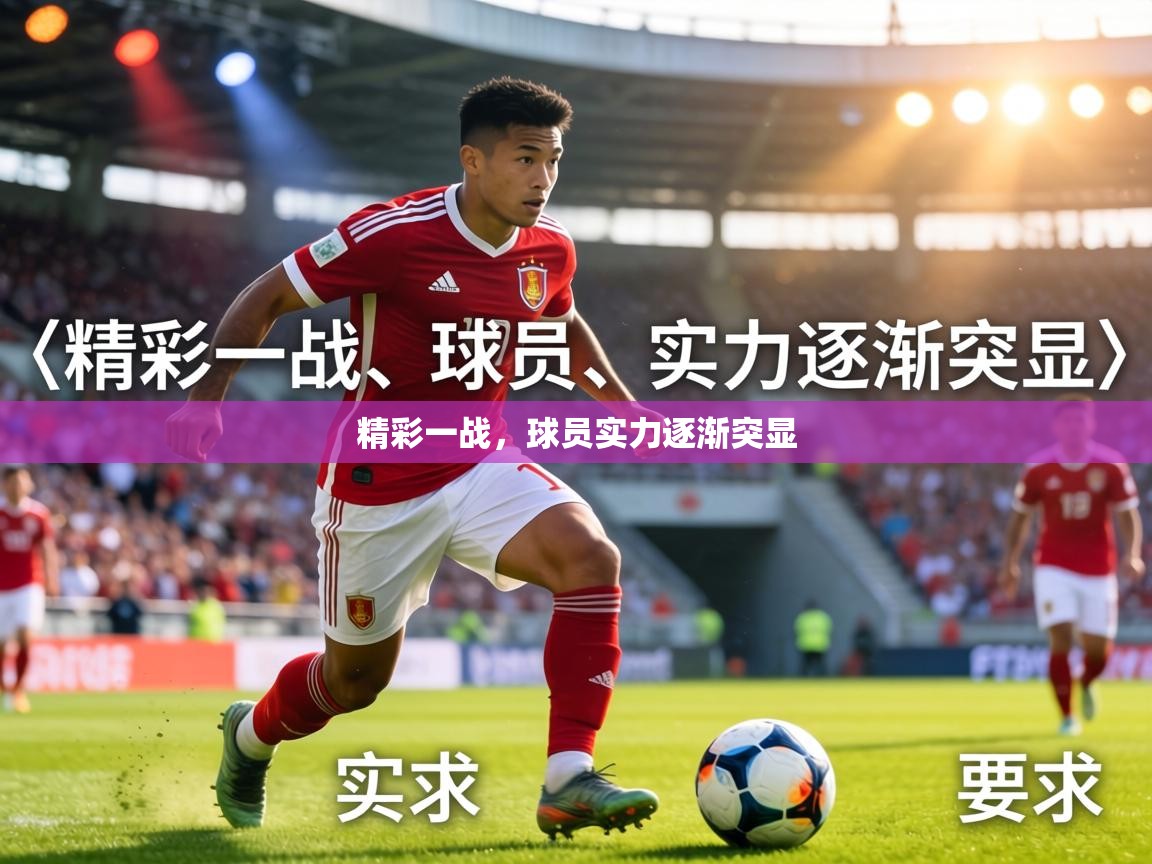 精彩一战，球员实力逐渐突显  第2张