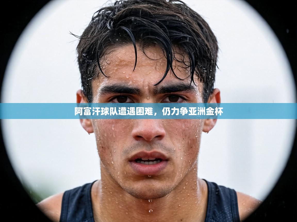 阿富汗球队遭遇困难，仍力争亚洲金杯