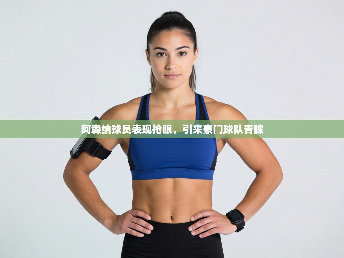 阿森纳球员表现抢眼，引来豪门球队青睐  第1张