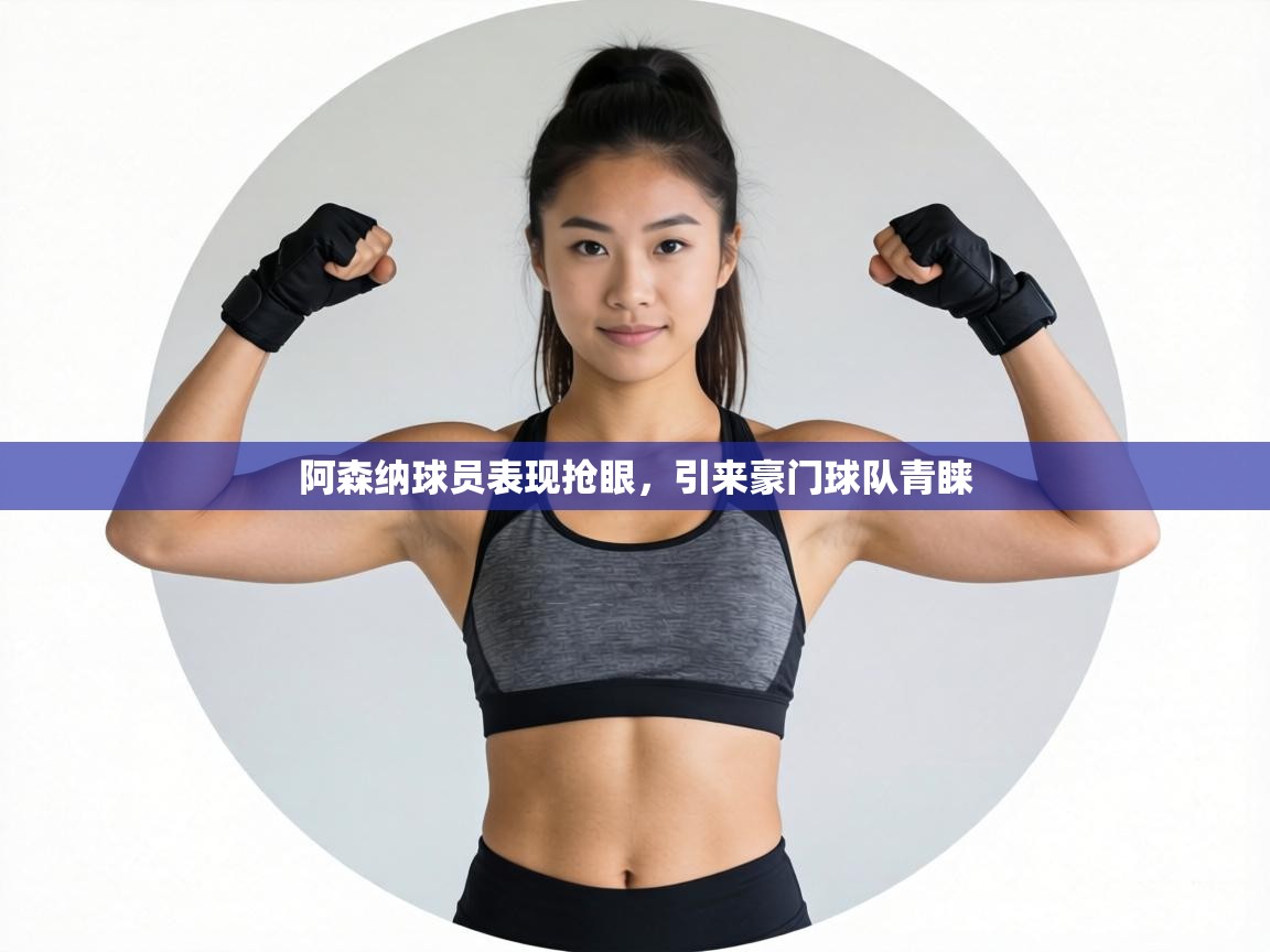 阿森纳球员表现抢眼，引来豪门球队青睐  第2张