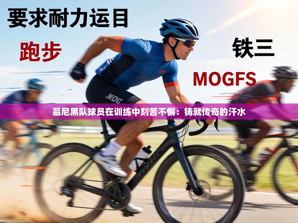 慕尼黑队球员在训练中刻苦不懈：铸就传奇的汗水