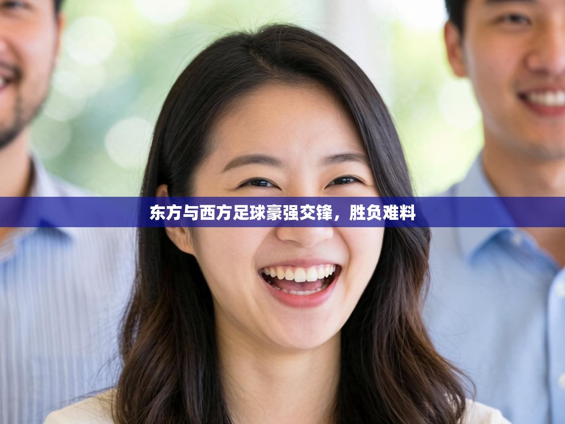 东方与西方足球豪强交锋，胜负难料