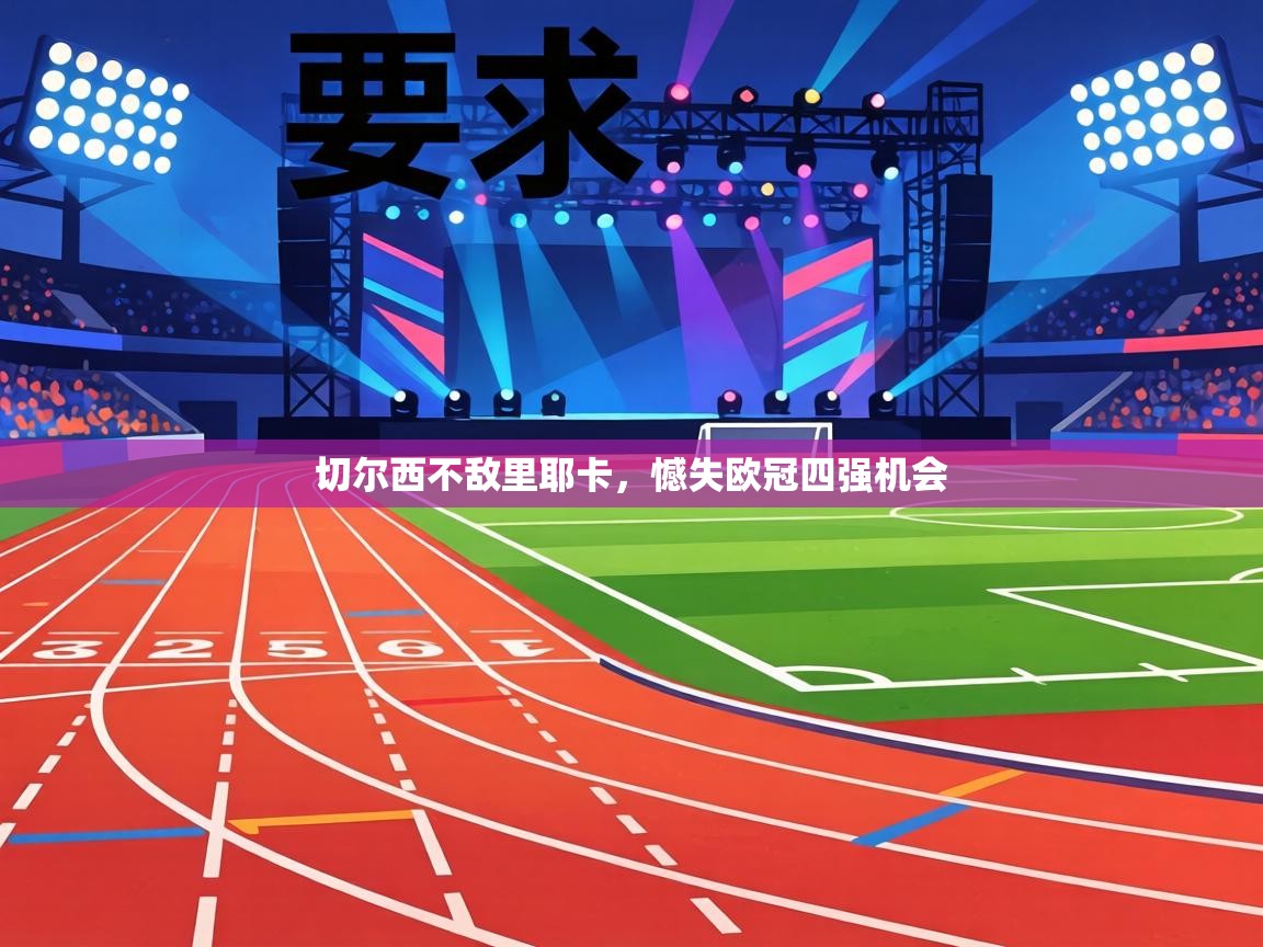 切尔西不敌里耶卡，憾失欧冠四强机会